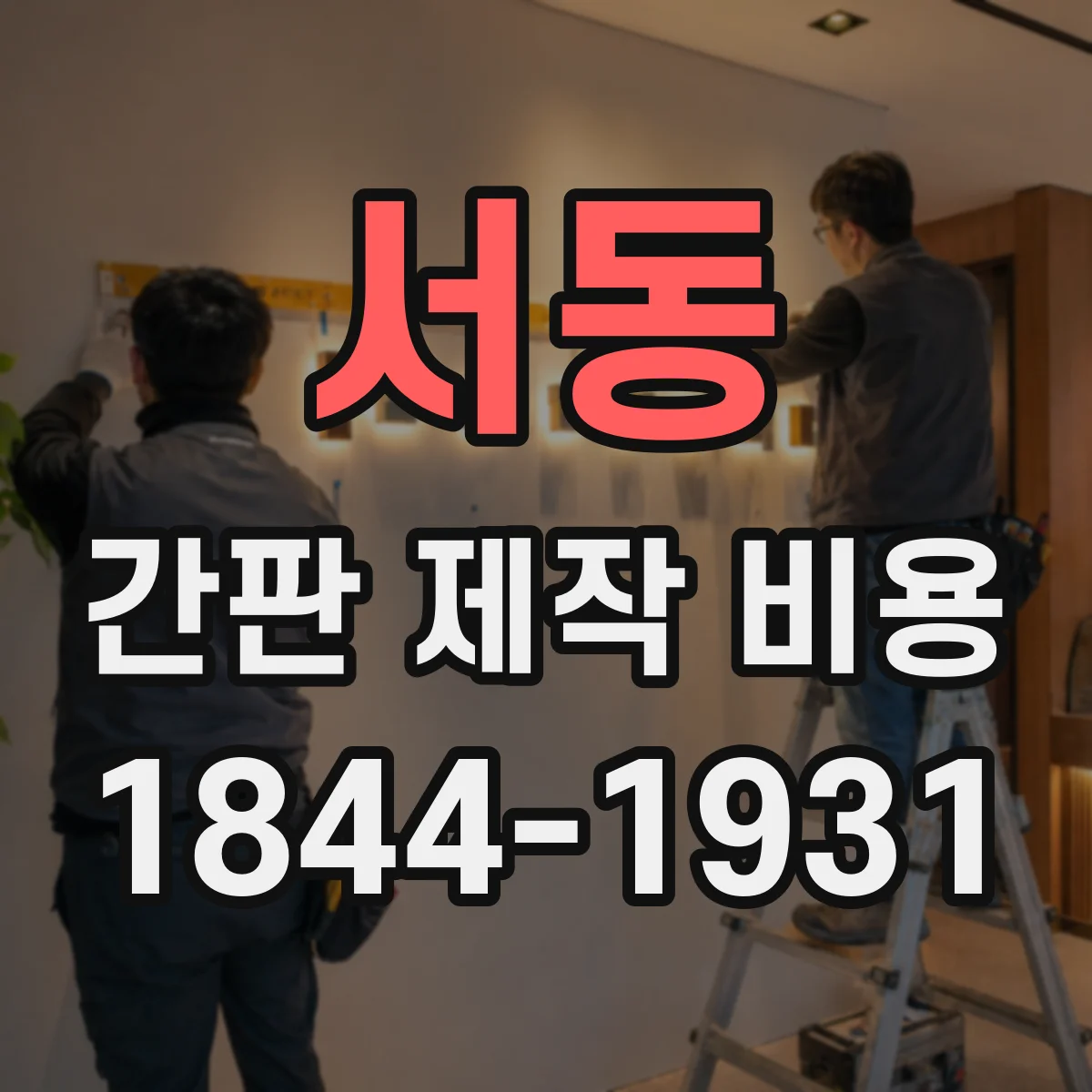 서동 간판 제작 비용