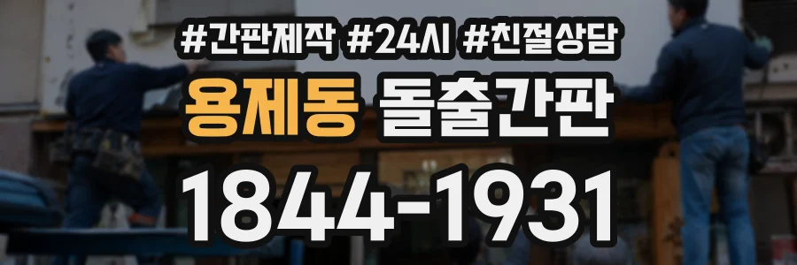 용제동 돌출간판 상담 전화 1844-1931