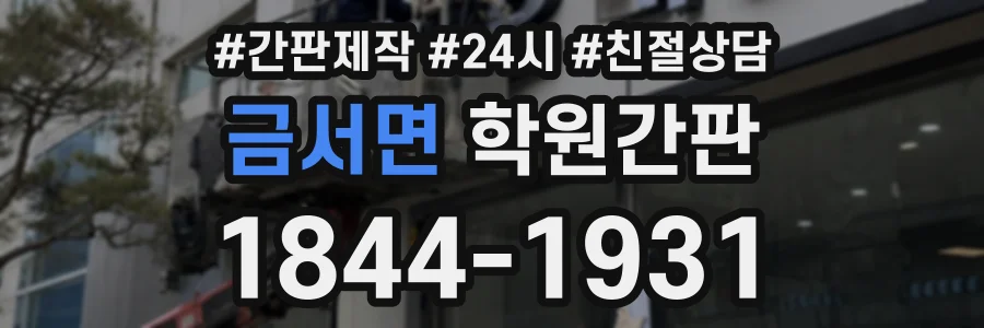 금서면 학원간판 상담 전화 1844-1931