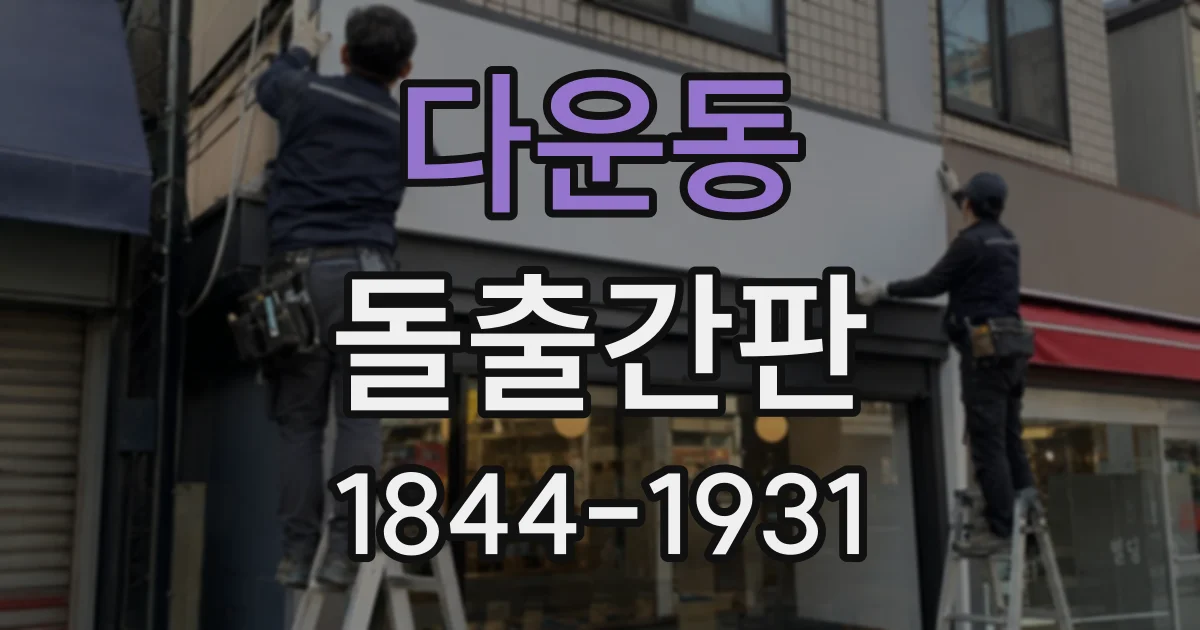 다운동 돌출간판