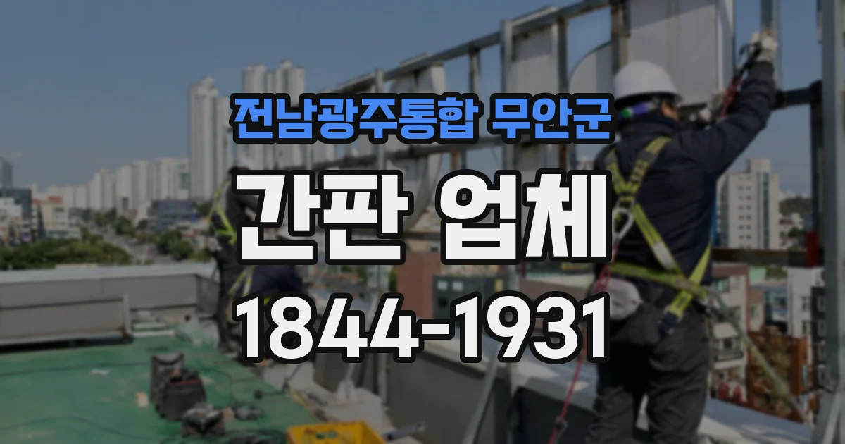 전남광주통합 무안군 간판 업체