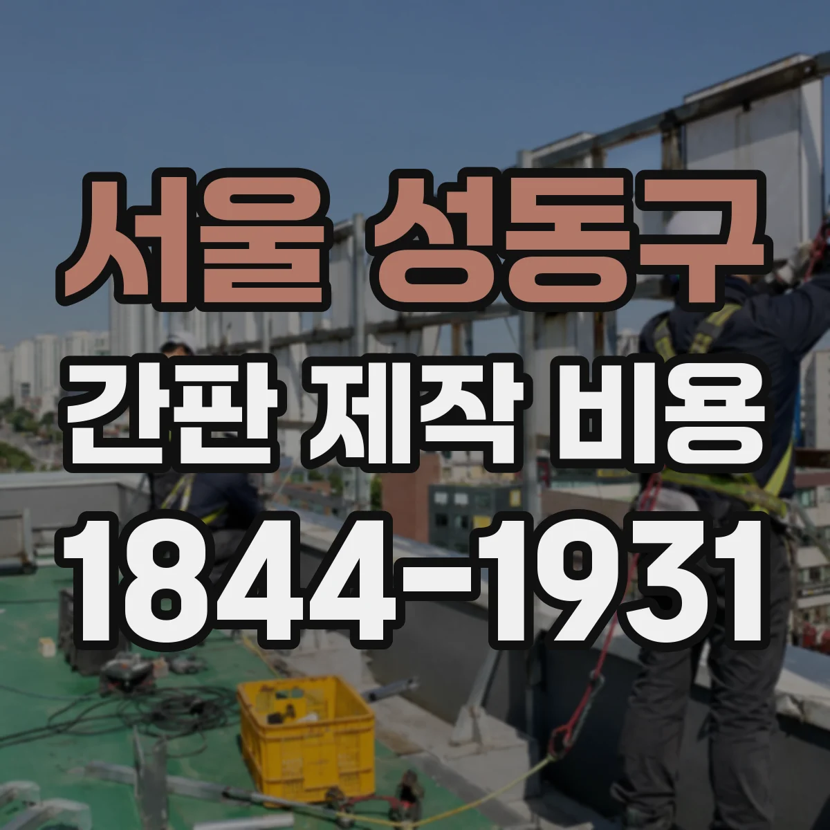 서울 성동구 간판 제작 비용