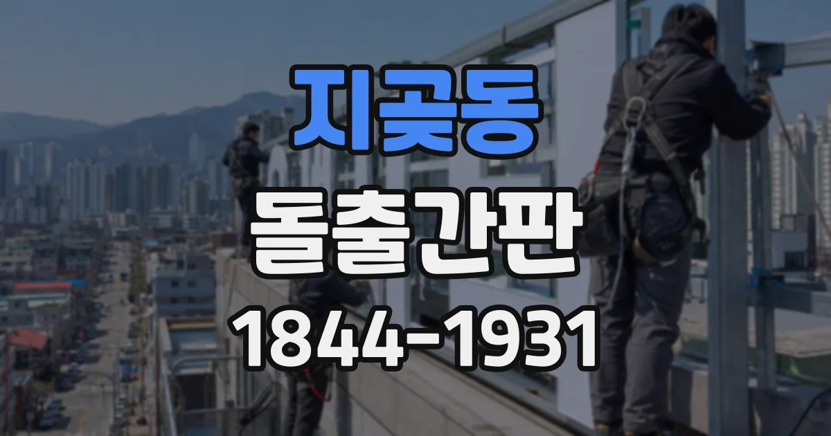 지곶동 돌출간판