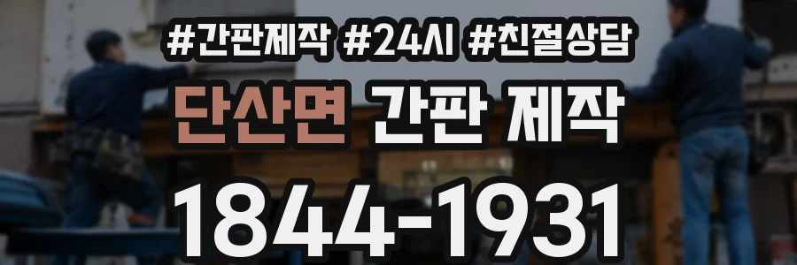 단산면 간판 제작