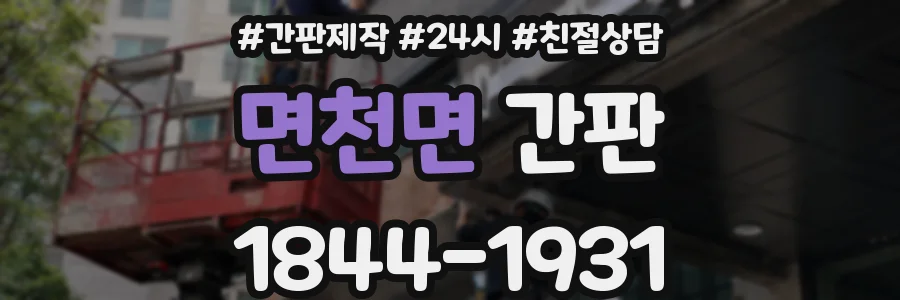 면천면 간판