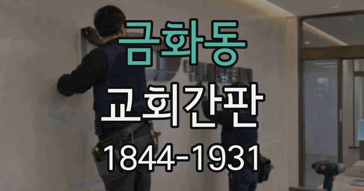 금화동 교회간판