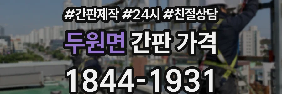 두원면 간판 가격