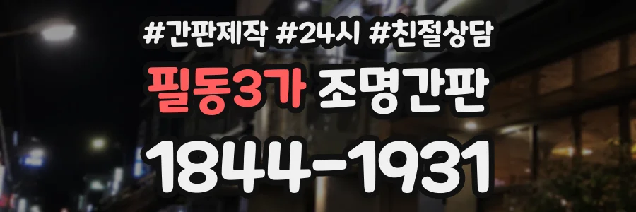 필동3가 조명간판 상담 전화 1844-1931