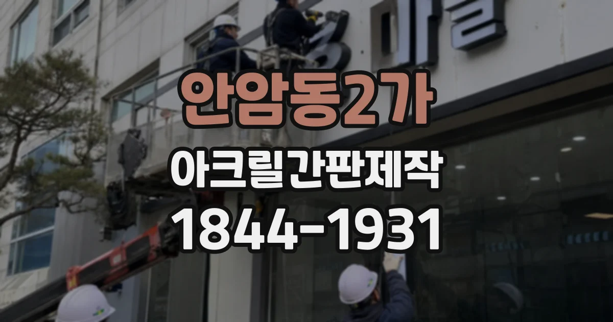 안암동2가 아크릴간판제작