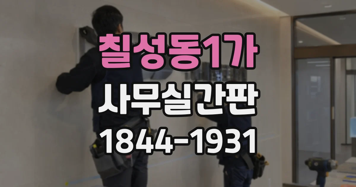 칠성동1가 사무실간판