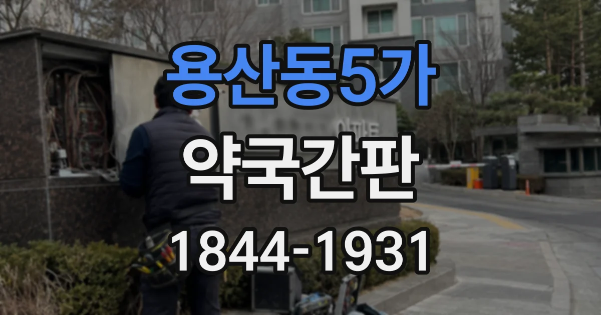 용산동5가 약국간판