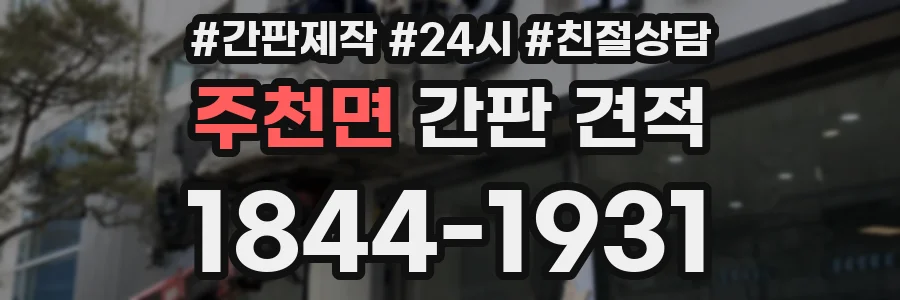 주천면 간판 견적