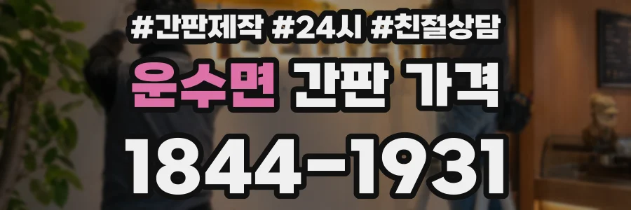 운수면 간판 가격