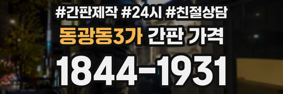 동광동3가 간판 가격