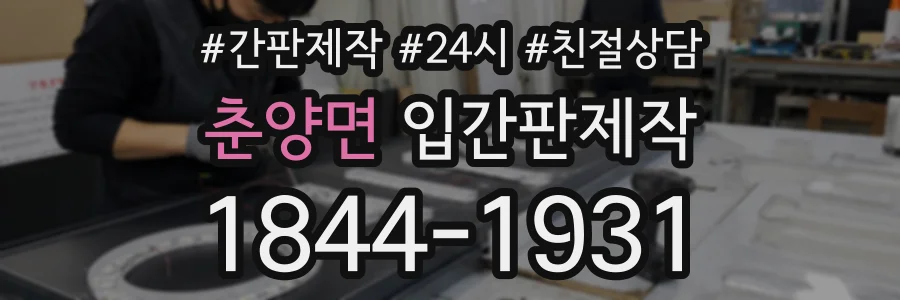 춘양면 입간판제작 상담 전화 1844-1931