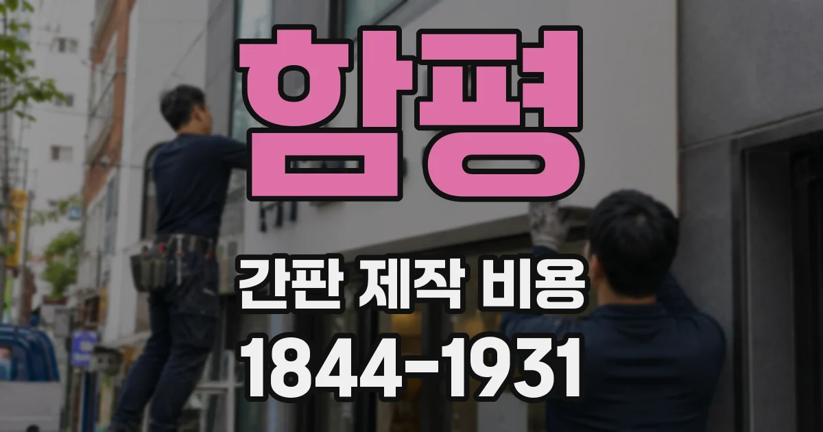 함평 간판 제작 비용