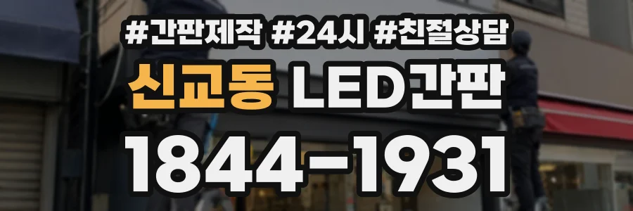 신교동 LED간판 상담 전화 1844-1931