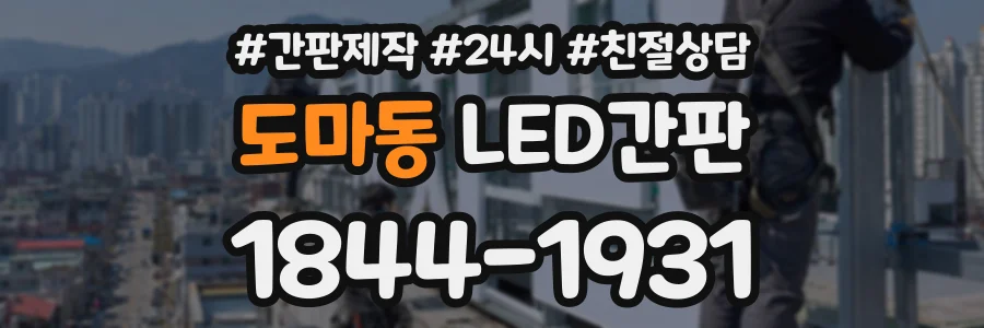 도마동 LED간판 상담 전화 1844-1931