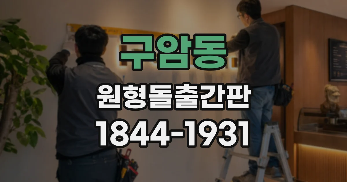 구암동 원형돌출간판