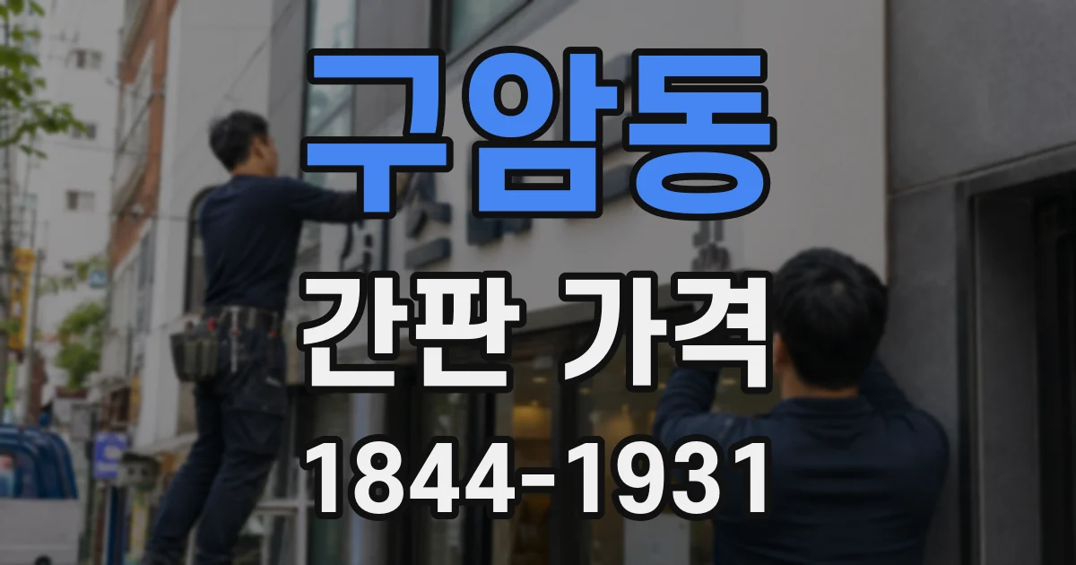 구암동 간판 가격