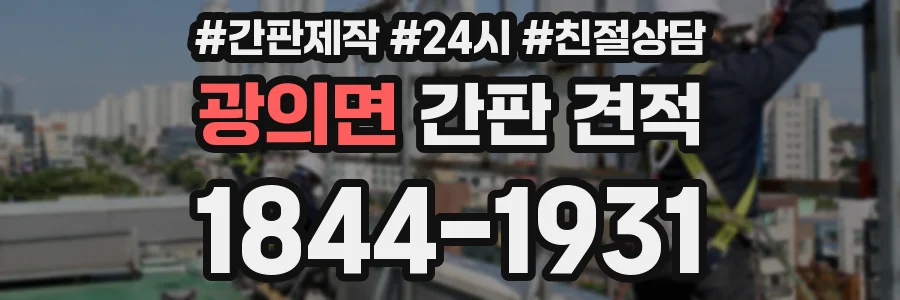 광의면 간판 견적