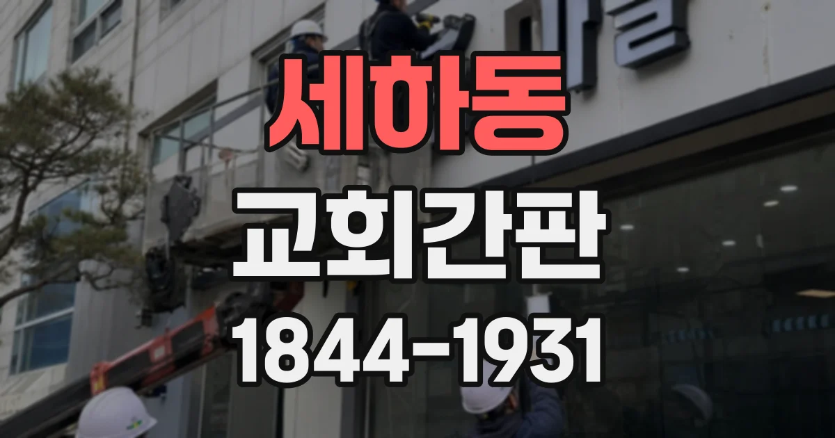 세하동 교회간판