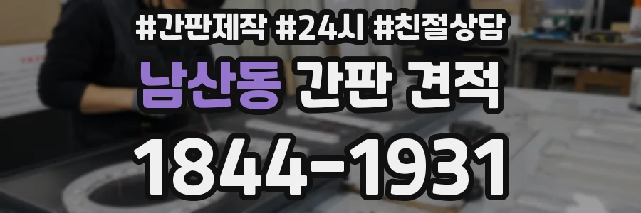 남산동 간판 견적