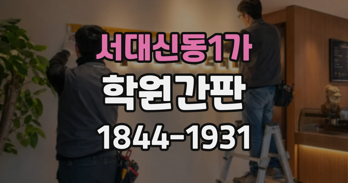 서대신동1가 학원간판