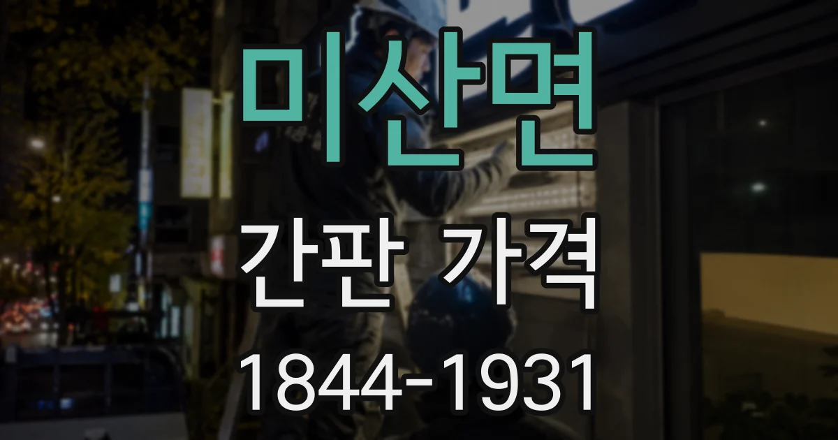 미산면 간판 가격