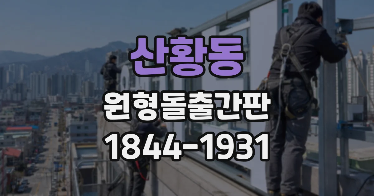산황동 원형돌출간판