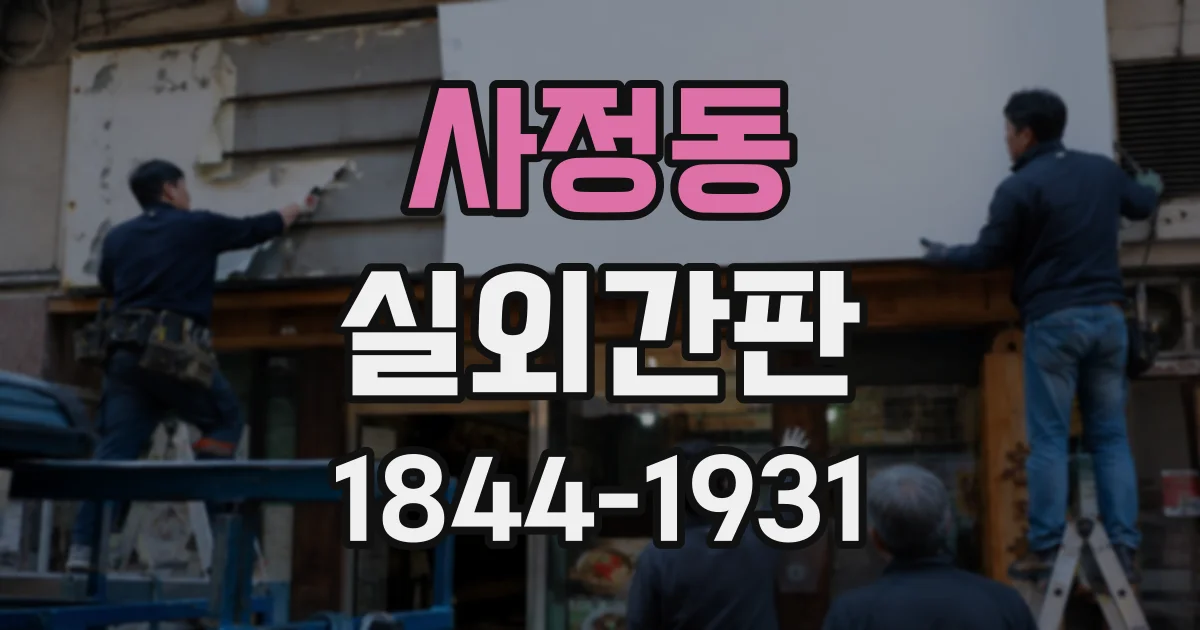 사정동 실외간판