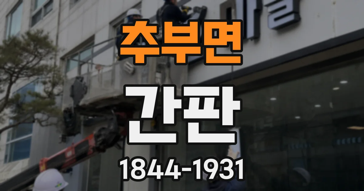추부면 간판