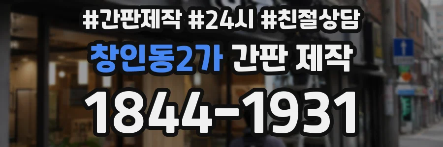 창인동2가 간판 제작