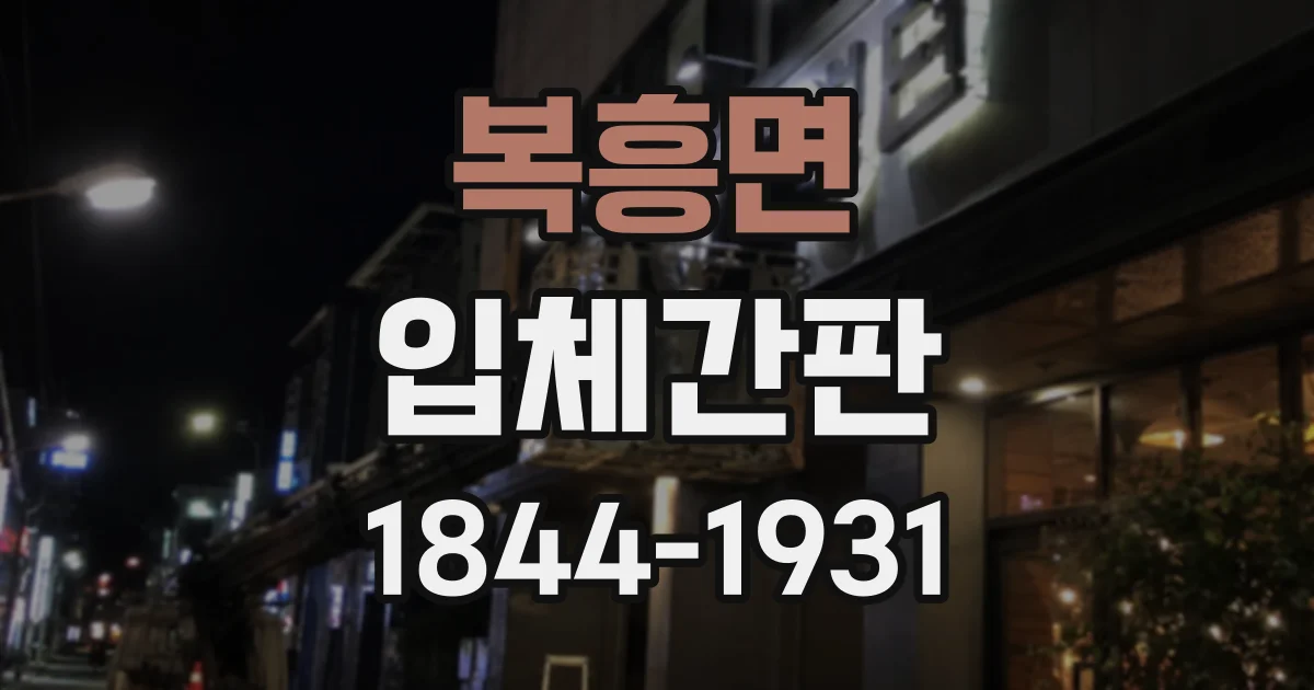 복흥면 입체간판