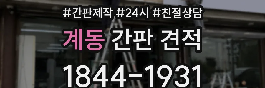 계동 간판 견적