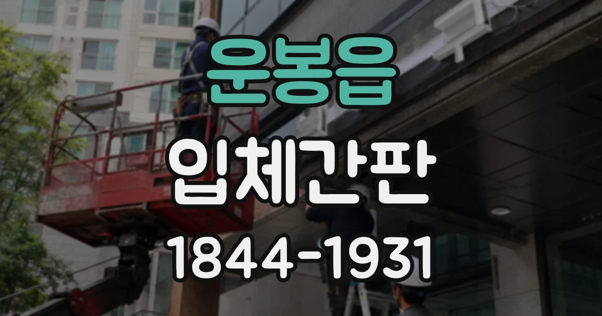 운봉읍 입체간판