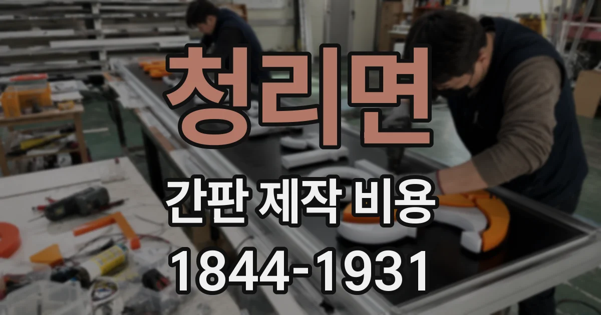 청리면 간판 제작 비용