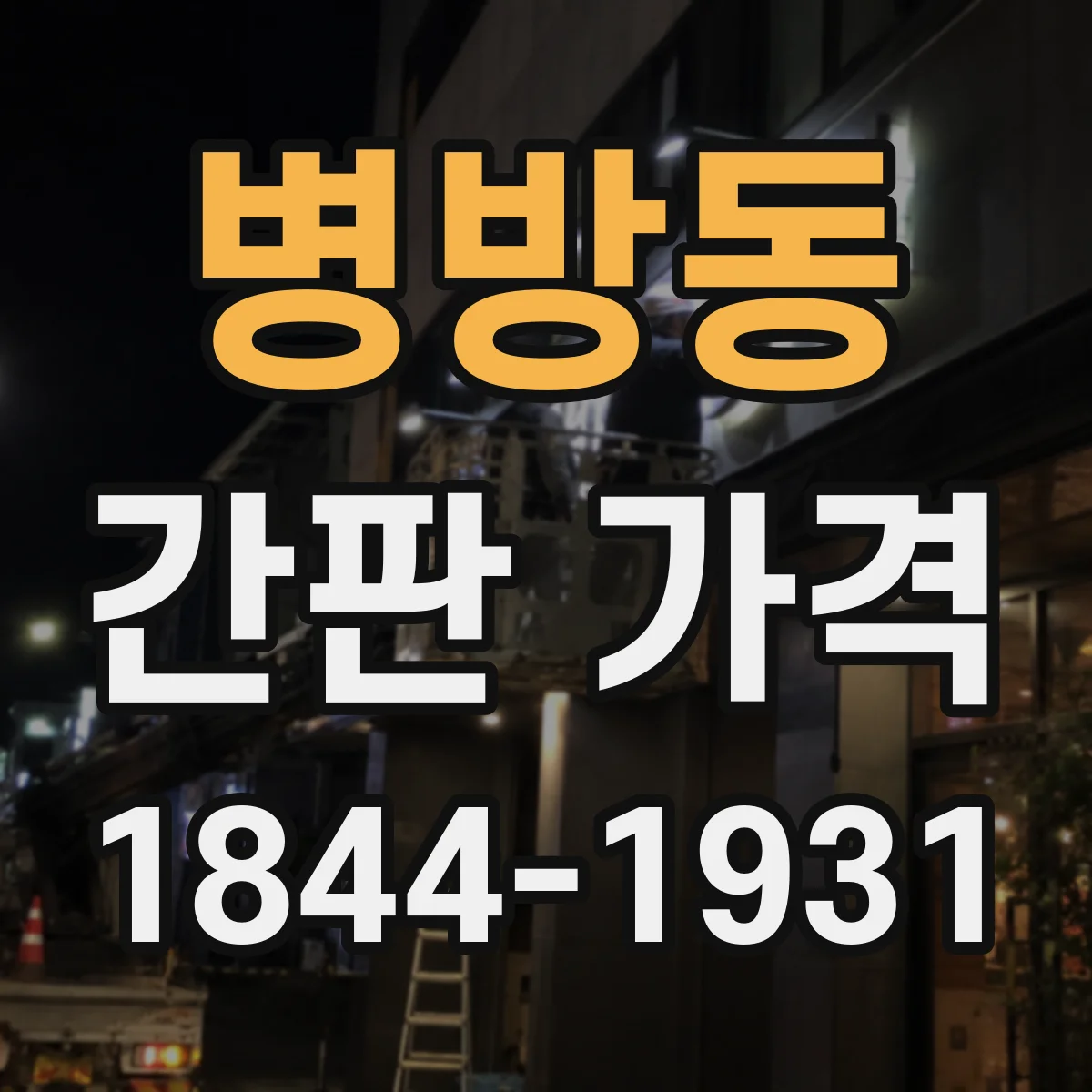 병방동 간판 가격