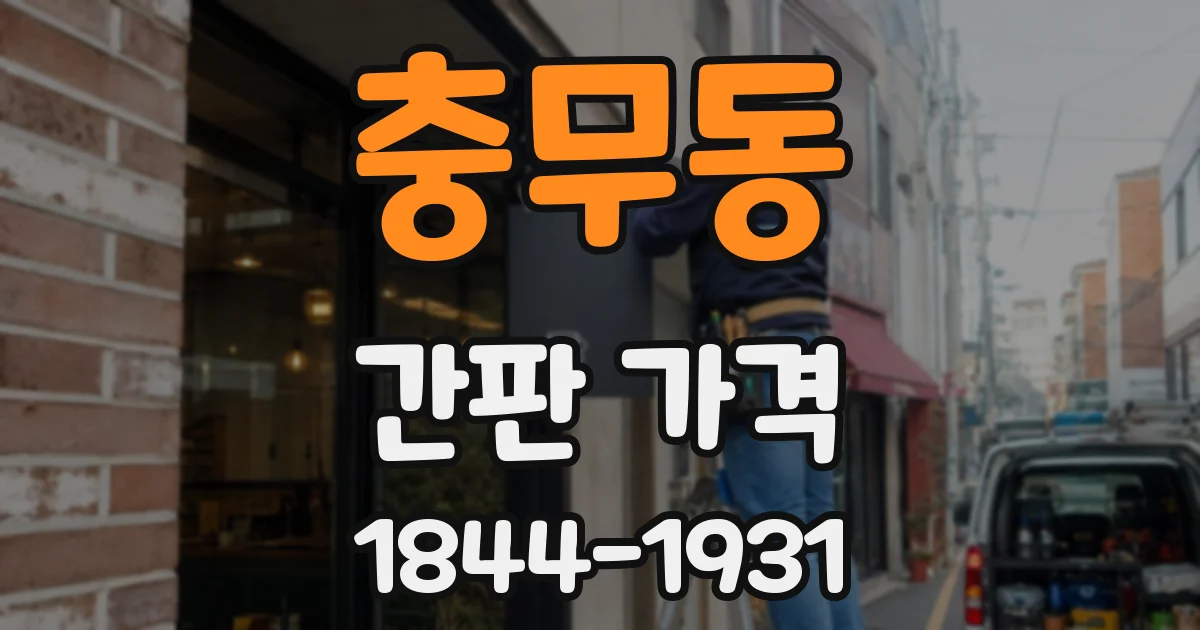 충무동 간판 가격