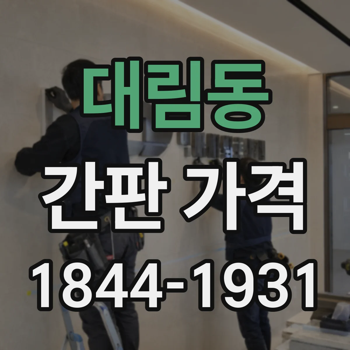 대림동 간판 가격