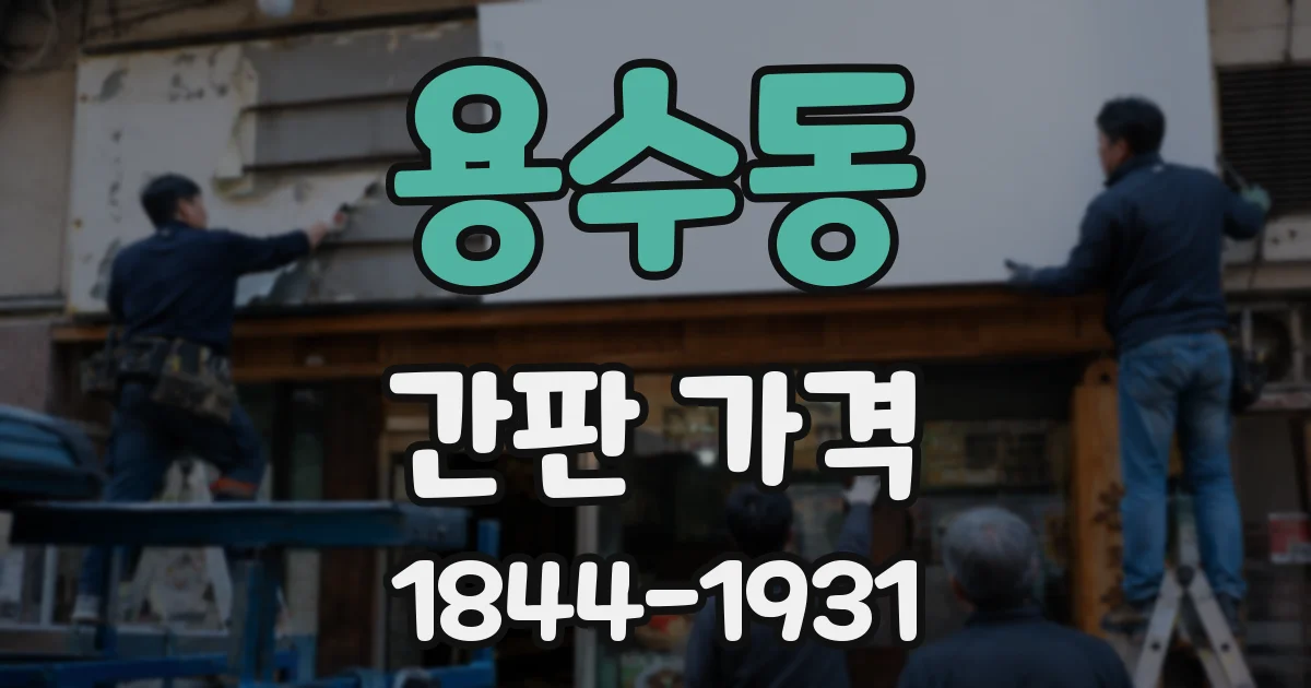 용수동 간판 가격
