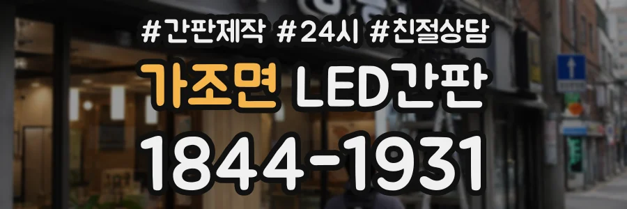 가조면 LED간판 상담 전화 1844-1931