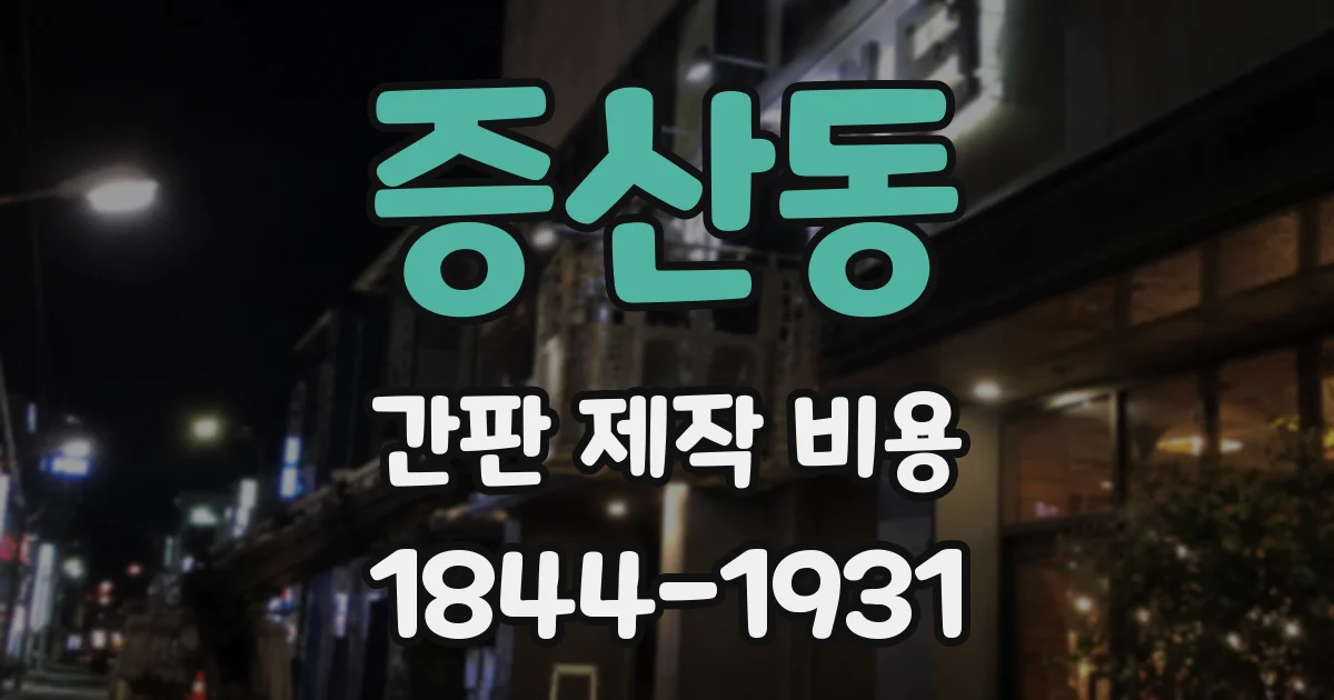 증산동 간판 제작 비용