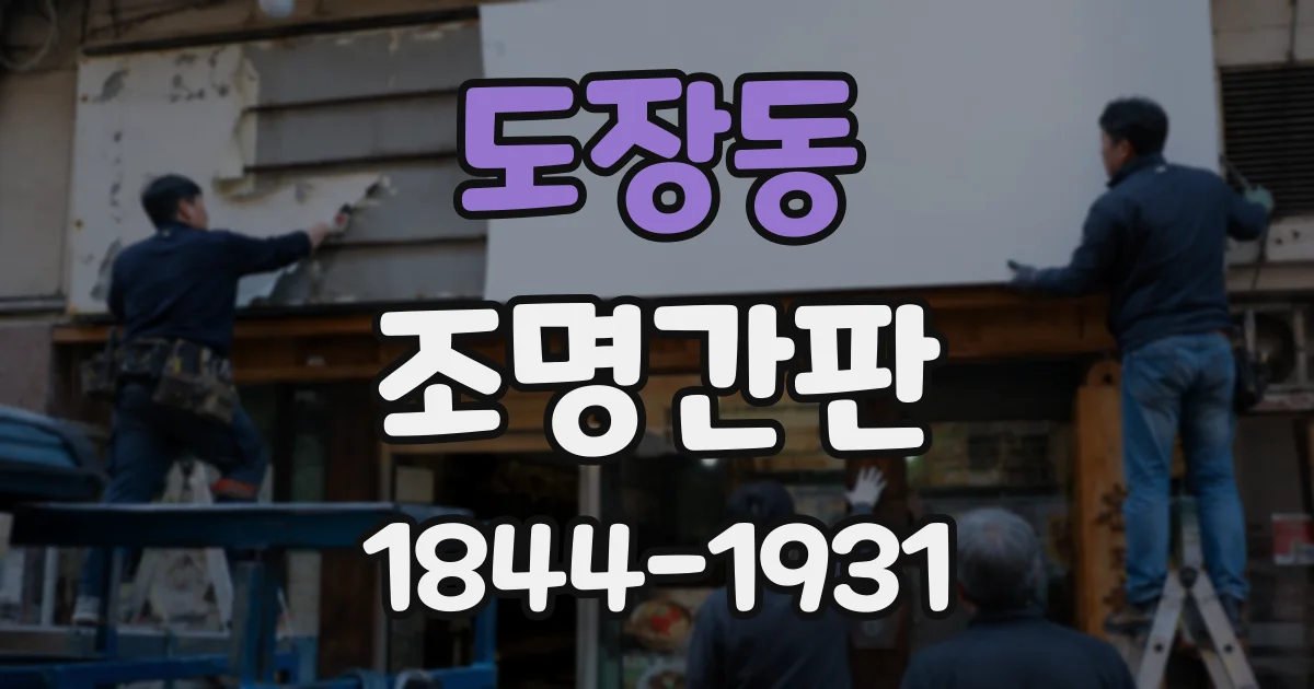 도장동 조명간판
