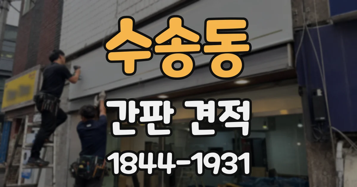 수송동 간판 견적