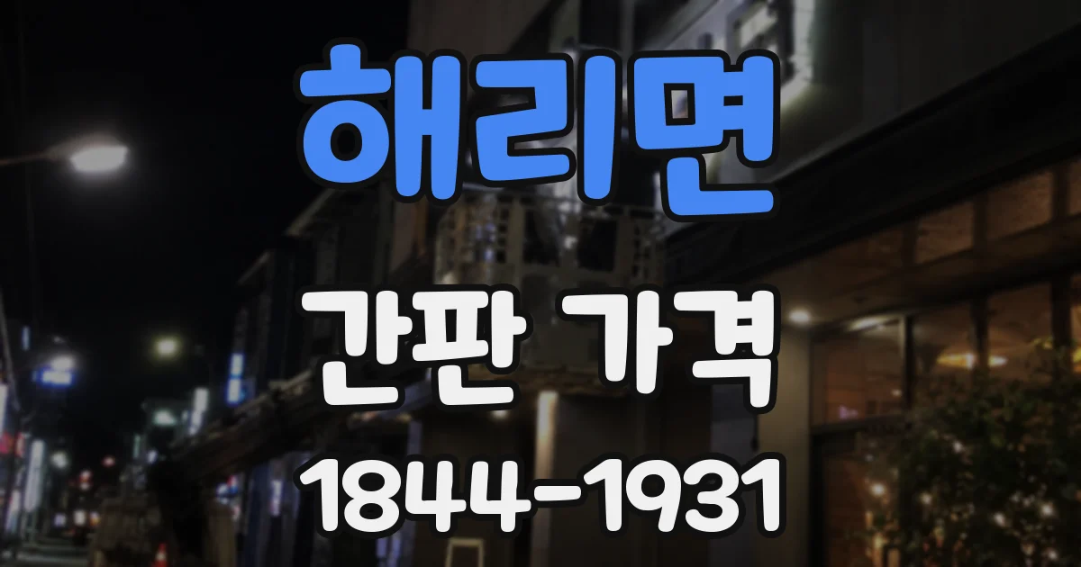 해리면 간판 가격