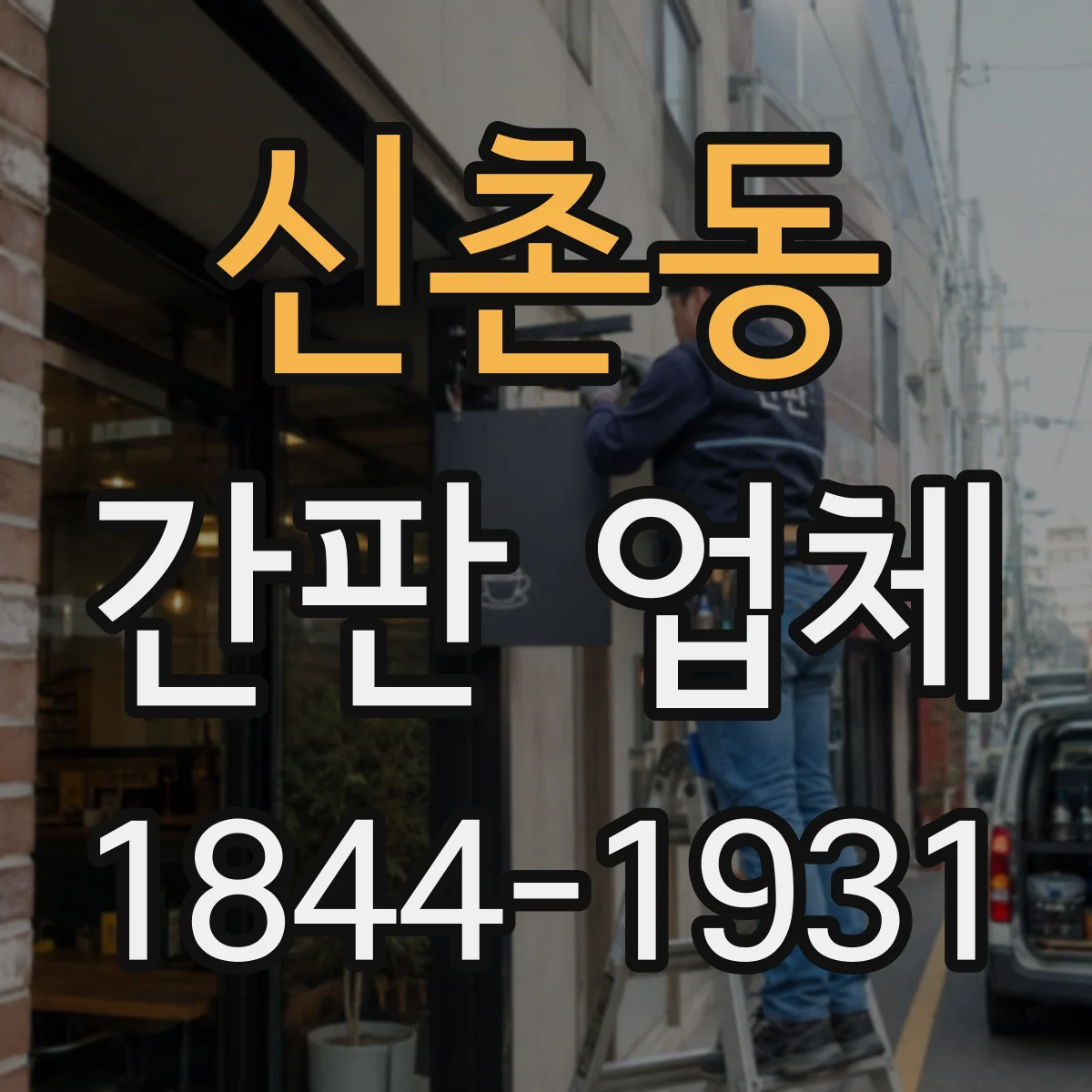 신촌동 간판 업체