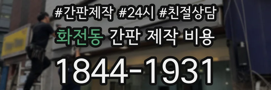 화전동 간판 제작 비용