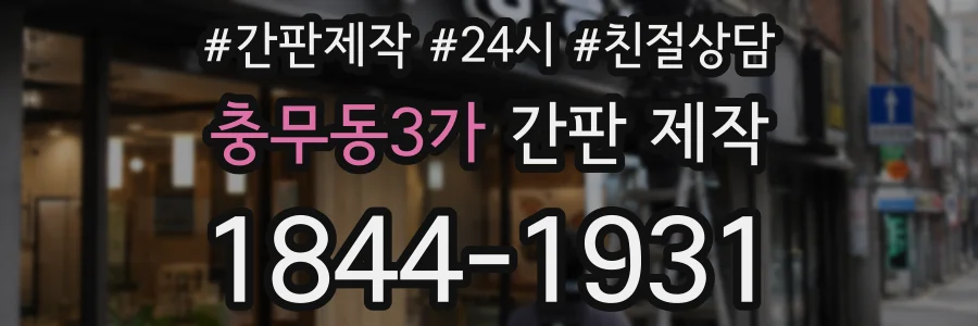 충무동3가 간판 제작