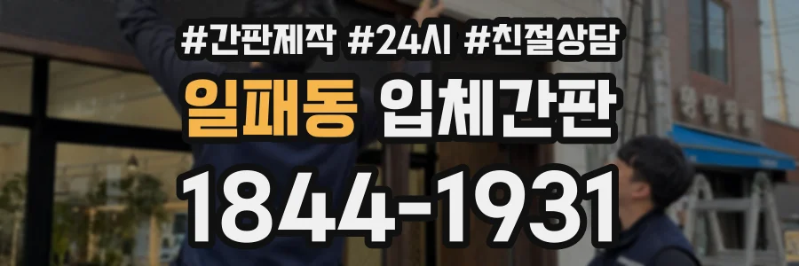 일패동 입체간판 상담 전화 1844-1931